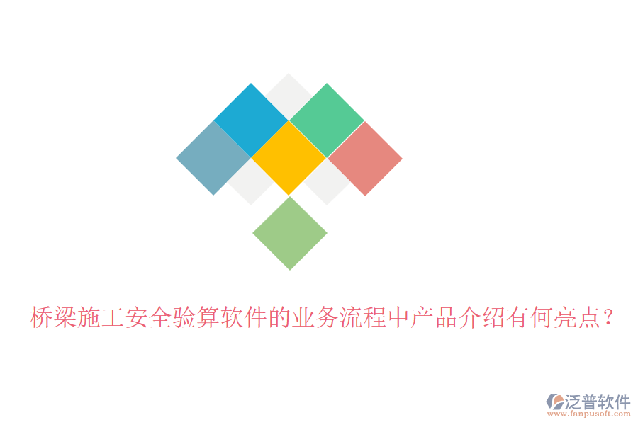 橋梁施工安全驗算軟件的業(yè)務(wù)流程中產(chǎn)品介紹有何亮點？