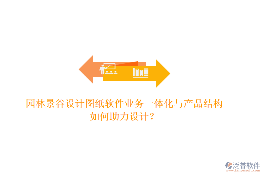 園林景谷設(shè)計(jì)圖紙軟件業(yè)務(wù)一體化與產(chǎn)品結(jié)構(gòu)如何助力設(shè)計(jì)？