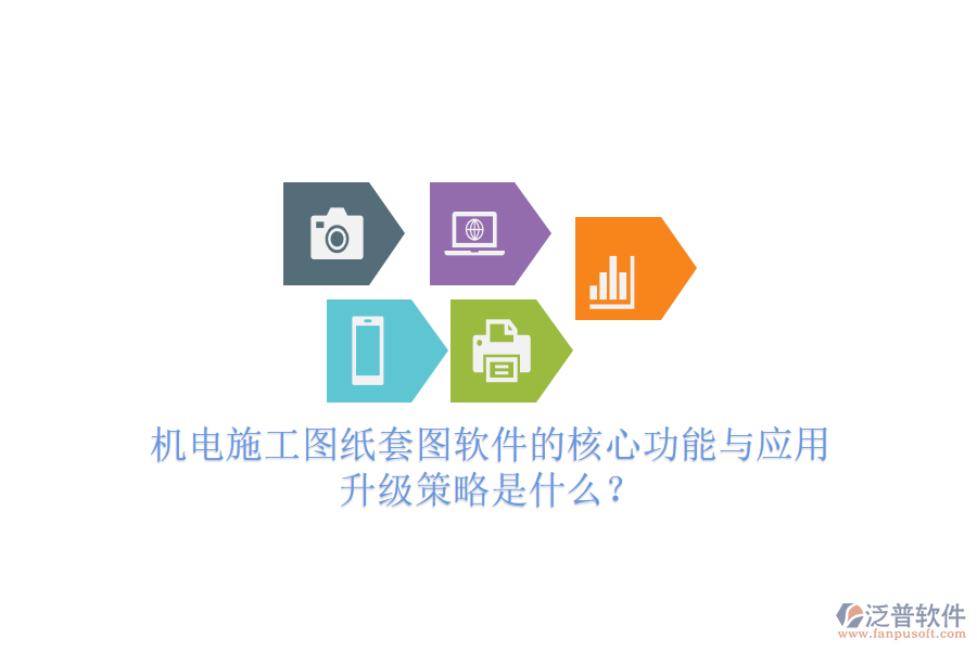 機電施工圖紙?zhí)讏D軟件的核心功能與應用升級策略是什么？