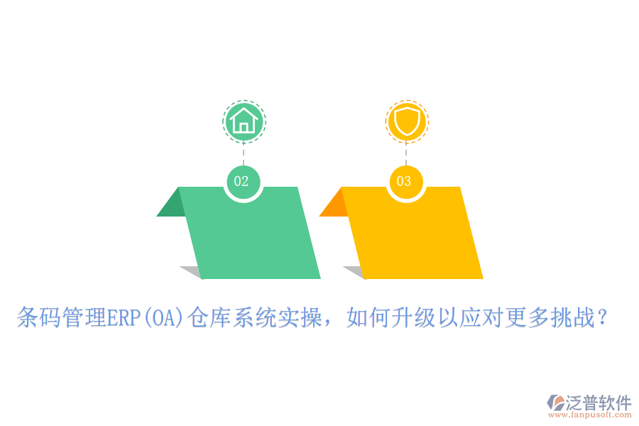 條碼管理ERP(OA)倉庫系統(tǒng)實操，如何升級以應(yīng)對更多挑戰(zhàn)？