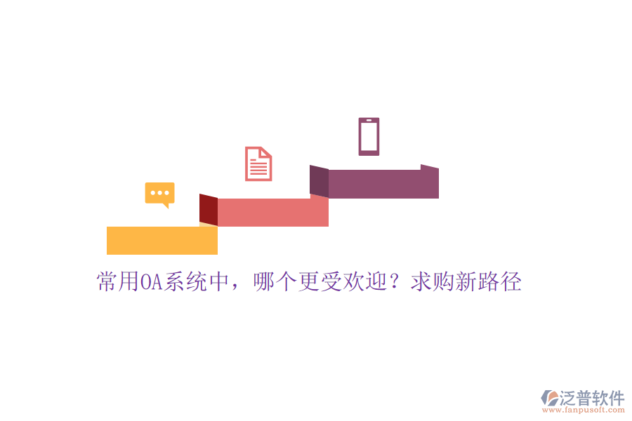常用OA系統(tǒng)中，哪個(gè)更受歡迎？求購新路徑