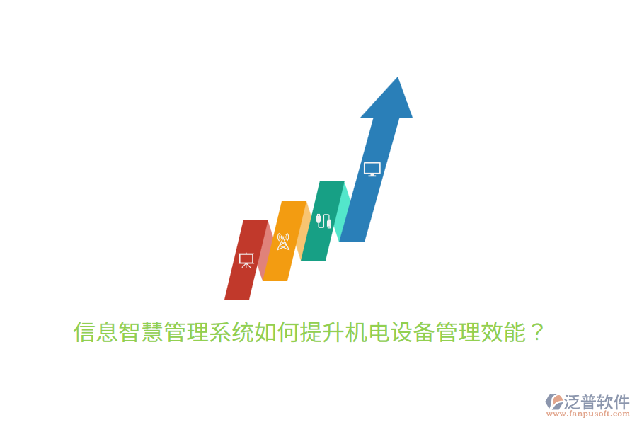 信息智慧管理系統(tǒng)如何提升機(jī)電設(shè)備管理效能？