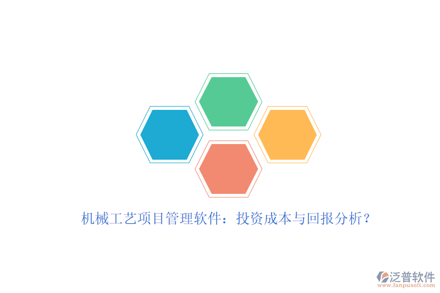 機(jī)械工藝項(xiàng)目管理軟件：投資成本與回報(bào)分析？