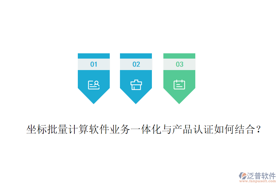 坐標(biāo)批量計(jì)算軟件業(yè)務(wù)一體化與產(chǎn)品認(rèn)證如何結(jié)合？