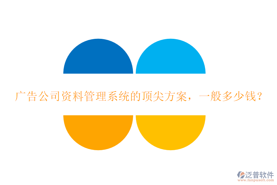 廣告公司資料管理系統(tǒng)的頂尖方案，一般多少錢？