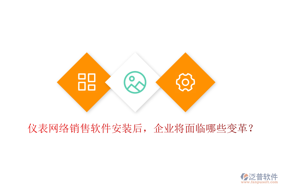 儀表網(wǎng)絡(luò)銷售軟件安裝后，企業(yè)將面臨哪些變革？