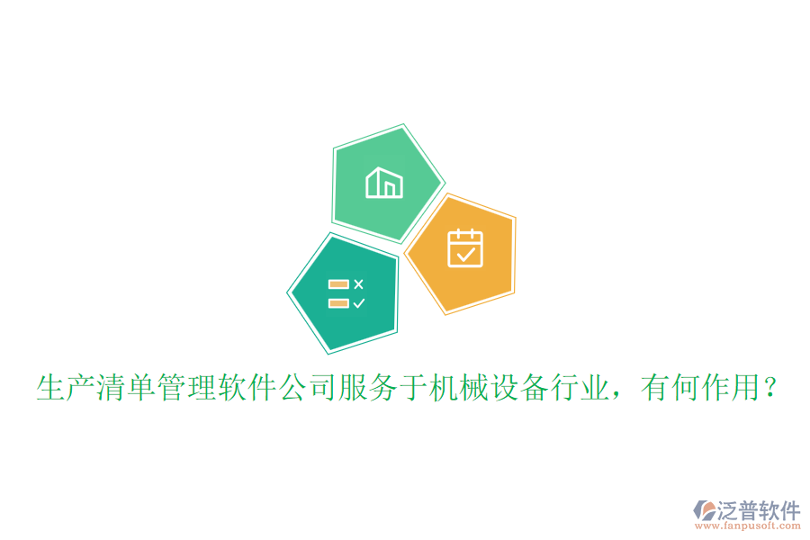 生產(chǎn)清單管理軟件公司服務(wù)于機(jī)械設(shè)備行業(yè)，有何作用？