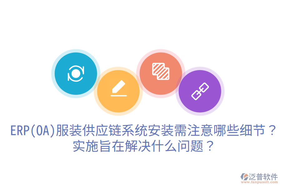  ERP(OA)服裝供應(yīng)鏈系統(tǒng)安裝需注意哪些細節(jié)？實施旨在解決什么問題？