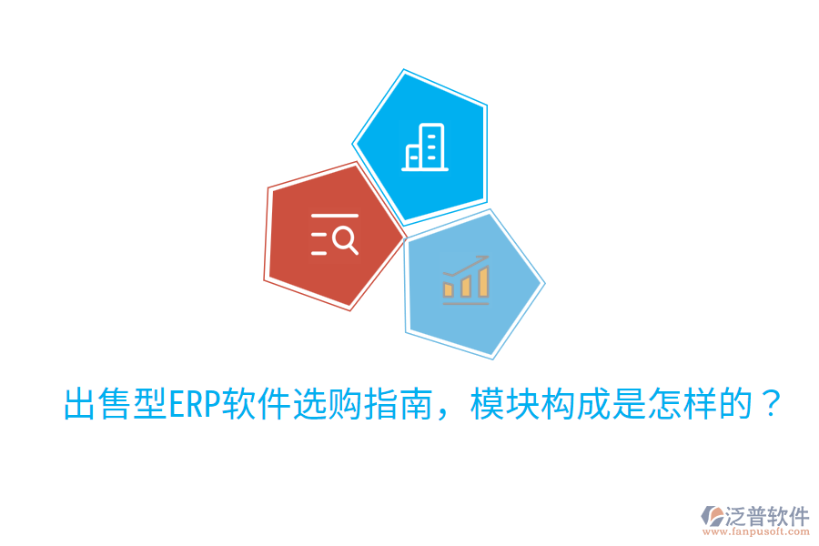  出售型ERP軟件選購指南，模塊構(gòu)成是怎樣的？