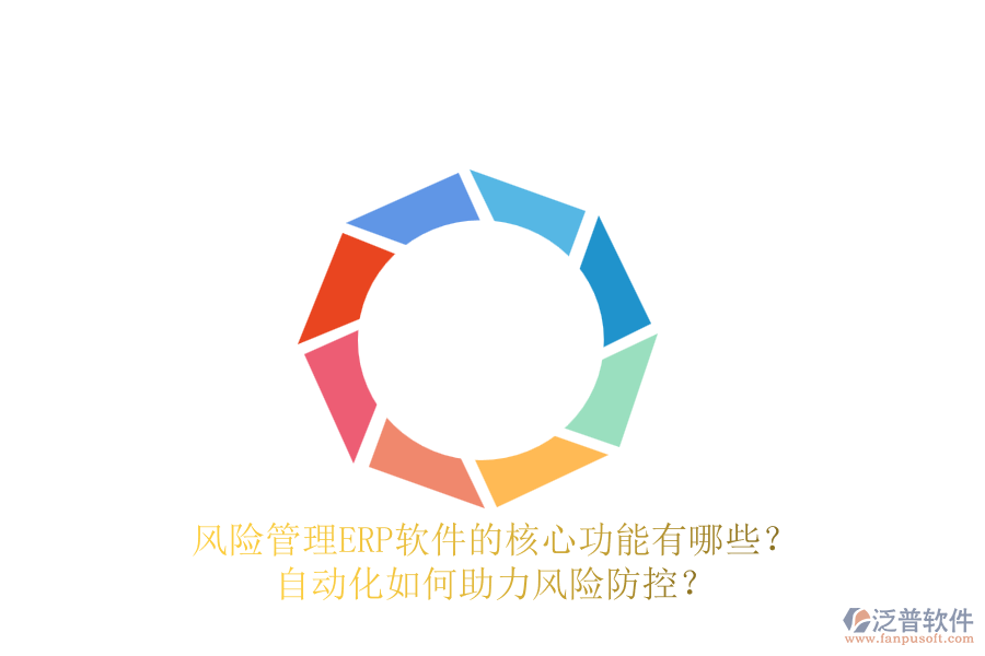 風(fēng)險(xiǎn)管理ERP軟件的核心功能有哪些？自動(dòng)化如何助力風(fēng)險(xiǎn)防控？