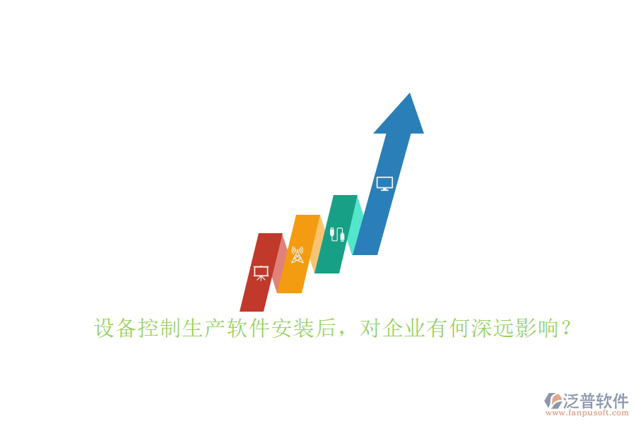 設(shè)備控制生產(chǎn)軟件安裝后，對(duì)企業(yè)有何深遠(yuǎn)影響？