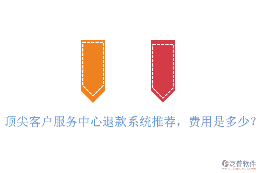 頂尖客戶服務(wù)中心退款系統(tǒng)推薦，費(fèi)用是多少？
