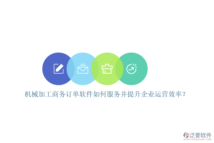機(jī)械加工商務(wù)訂單軟件如何服務(wù)并提升企業(yè)運(yùn)營(yíng)效率？