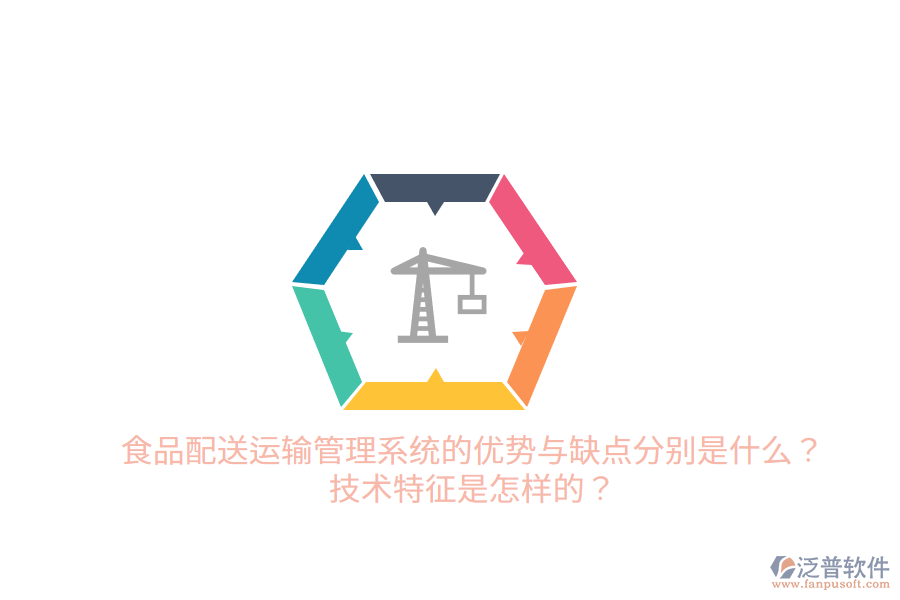 食品配送運(yùn)輸管理系統(tǒng)的優(yōu)勢(shì)與缺點(diǎn)分別是什么？技術(shù)特征是怎樣的？