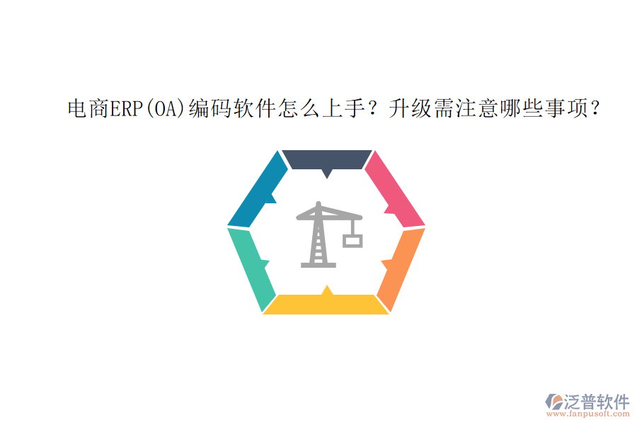 電商ERP(OA)編碼軟件怎么上手？升級需注意哪些事項？