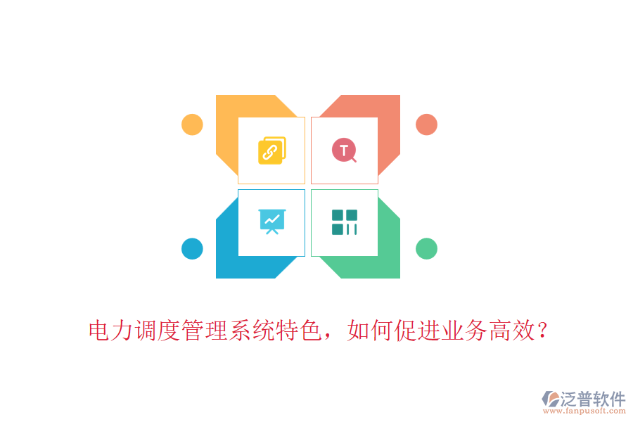 電力調(diào)度管理系統(tǒng)特色，如何促進(jìn)業(yè)務(wù)高效？