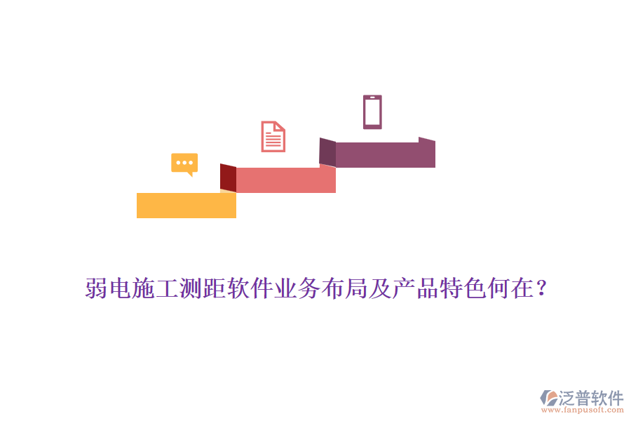 弱電施工測距軟件業(yè)務(wù)布局及產(chǎn)品特色何在？