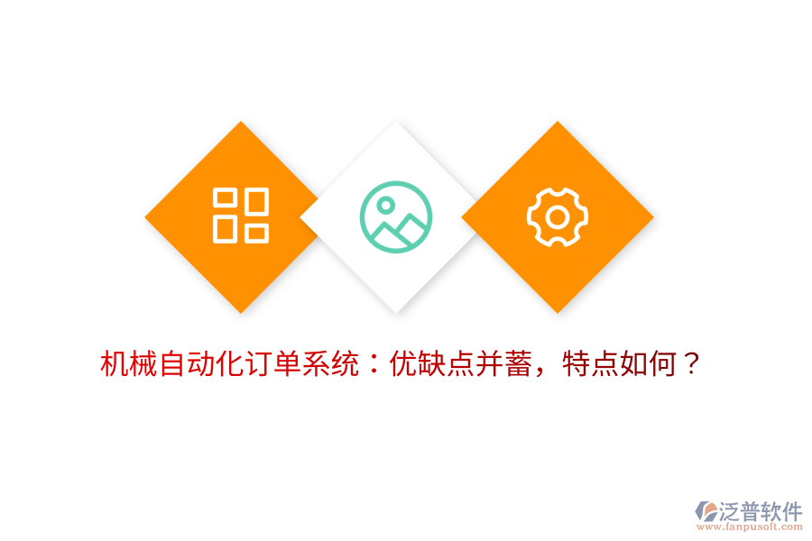 機械自動化訂單系統(tǒng)：優(yōu)缺點并蓄，特點如何？
