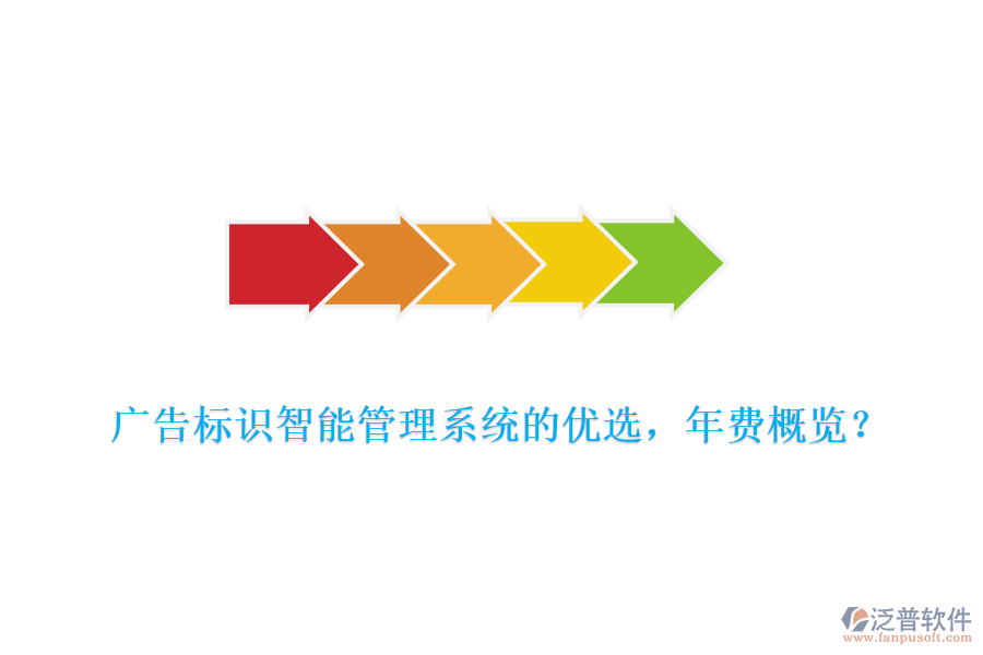 廣告標識智能管理系統(tǒng)的優(yōu)選，年費概覽？