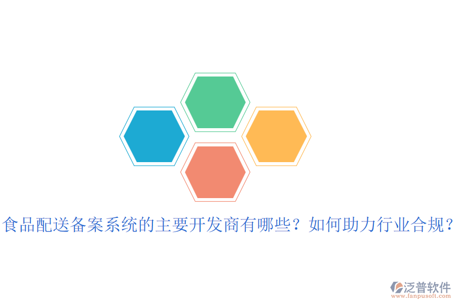 食品配送備案系統(tǒng)的主要開發(fā)商有哪些？如何助力行業(yè)合規(guī)？