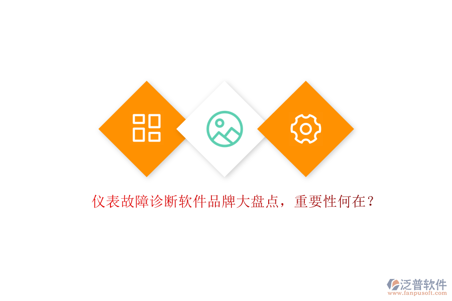 儀表故障診斷軟件品牌大盤點(diǎn)，重要性何在？