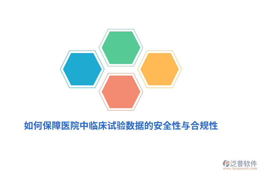 如何保障醫(yī)院中臨床試驗(yàn)數(shù)據(jù)的安全性與合規(guī)性？