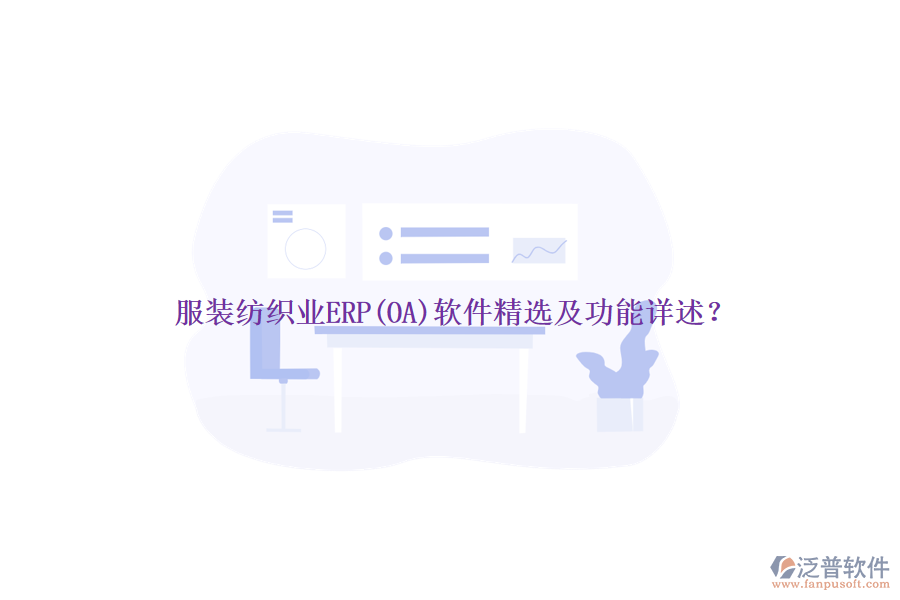 服裝紡織業(yè)ERP(OA)軟件精選及功能詳述？