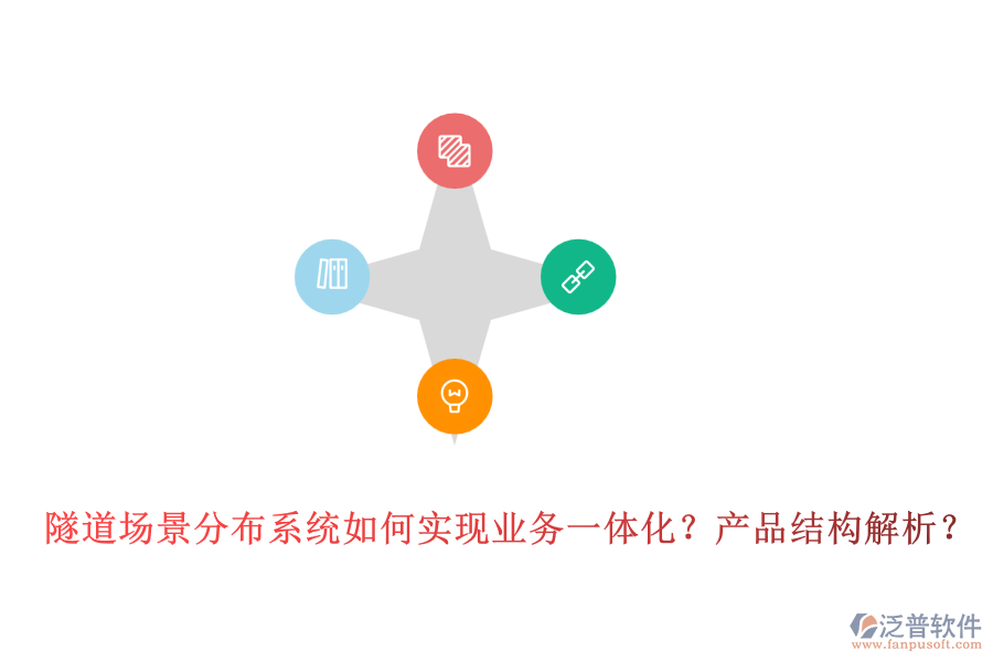 隧道場景分布系統(tǒng)如何實現(xiàn)業(yè)務(wù)一體化？產(chǎn)品結(jié)構(gòu)解析？
