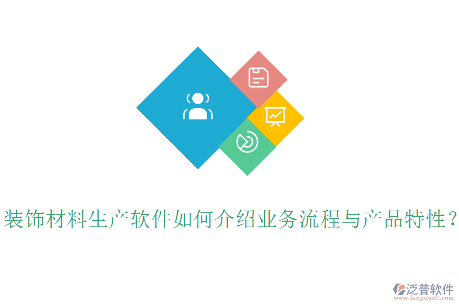 裝飾材料生產(chǎn)軟件如何介紹業(yè)務(wù)流程與產(chǎn)品特性？