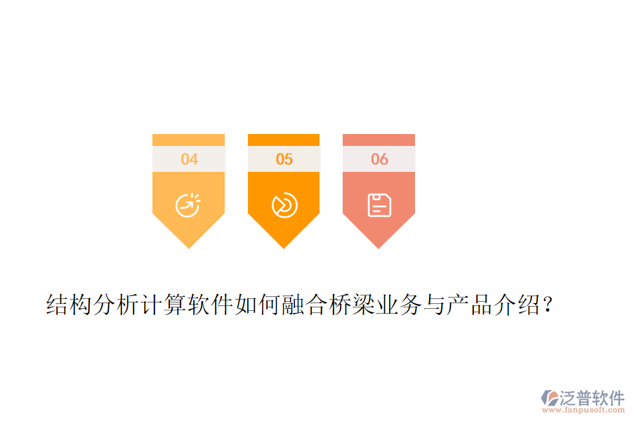 結(jié)構(gòu)分析計(jì)算軟件如何融合橋梁業(yè)務(wù)與產(chǎn)品介紹？