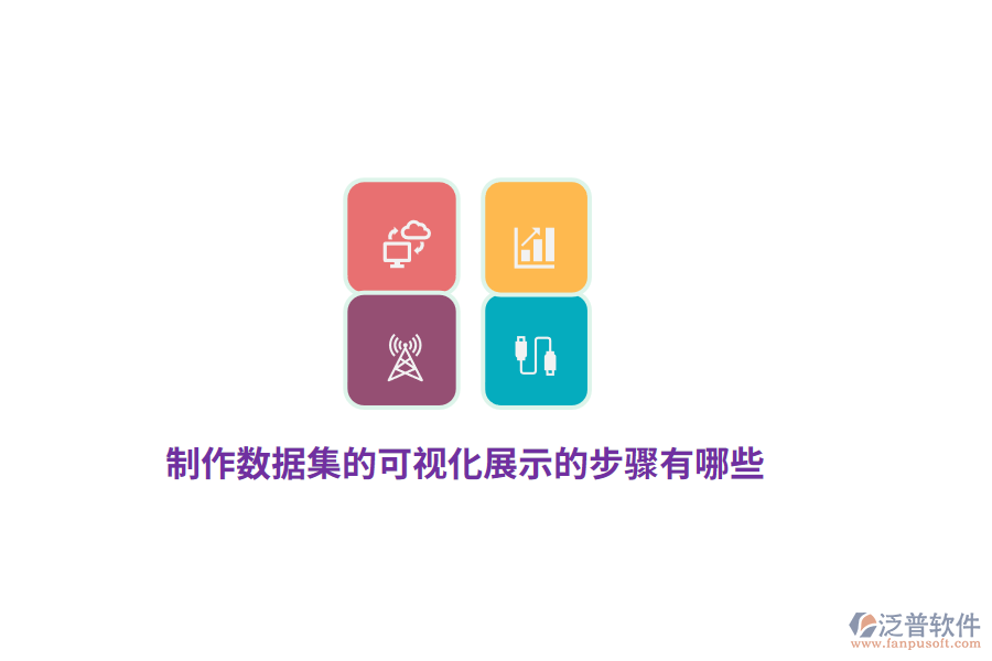 制作數據集的可視化展示的步驟有哪些？