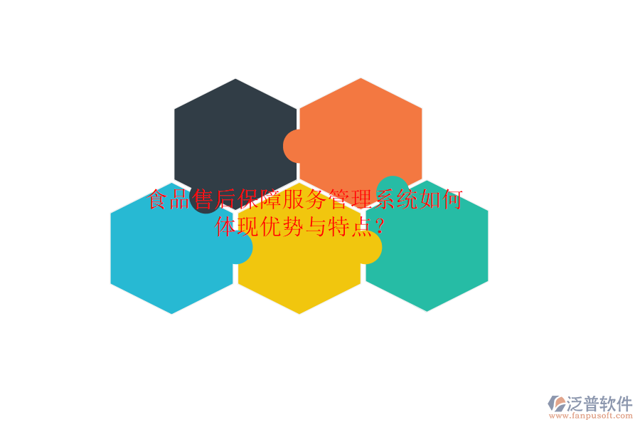 食品售后保障服務(wù)管理系統(tǒng)如何體現(xiàn)優(yōu)勢與特點？