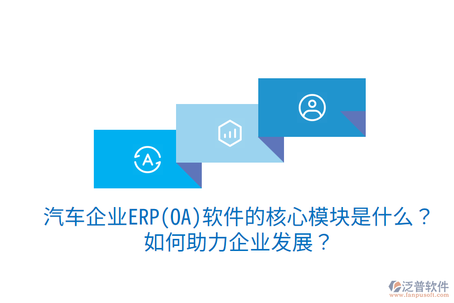 汽車企業(yè)ERP(OA)軟件的核心模塊是什么？如何助力企業(yè)發(fā)展？