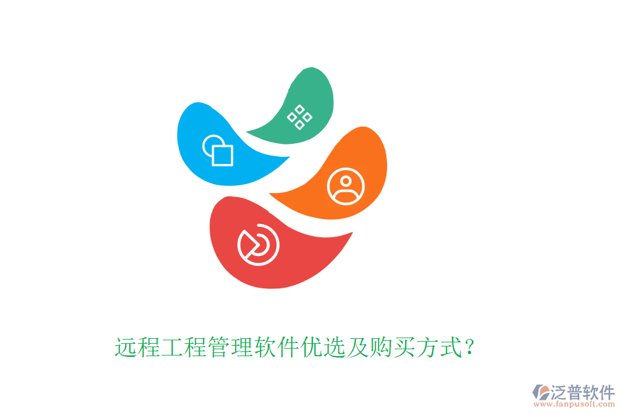 遠程工程管理軟件優(yōu)選及購買方式？