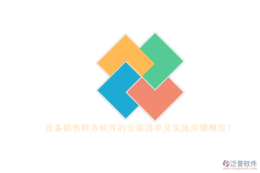 設(shè)備銷售財(cái)務(wù)軟件的安裝清單及實(shí)施步驟概覽？