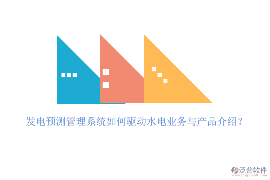 發(fā)電預(yù)測管理系統(tǒng)如何驅(qū)動水電業(yè)務(wù)與產(chǎn)品介紹？