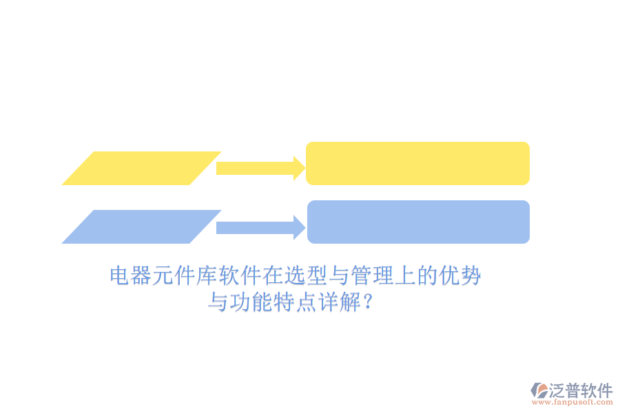 電器元件庫(kù)軟件在選型與管理上的優(yōu)勢(shì)與功能特點(diǎn)詳解？