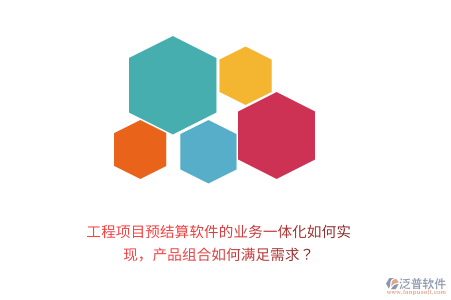 工程項(xiàng)目預(yù)結(jié)算軟件的業(yè)務(wù)一體化如何實(shí)現(xiàn)，產(chǎn)品組合如何滿足需求？