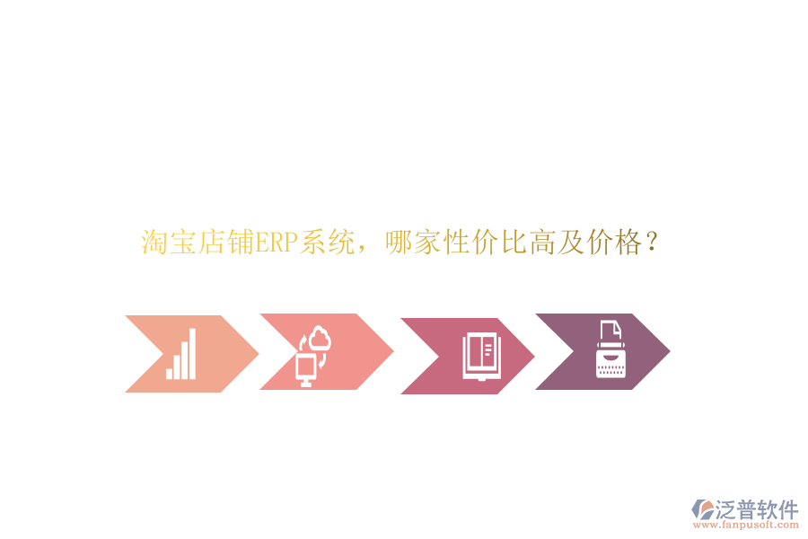 淘寶店鋪ERP系統(tǒng)，哪家性價(jià)比高及價(jià)格？