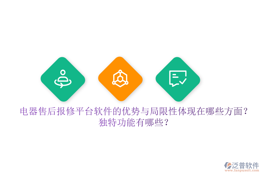 電器售后報修平臺軟件的優(yōu)勢與局限性體現(xiàn)在哪些方面？獨特功能有哪些？