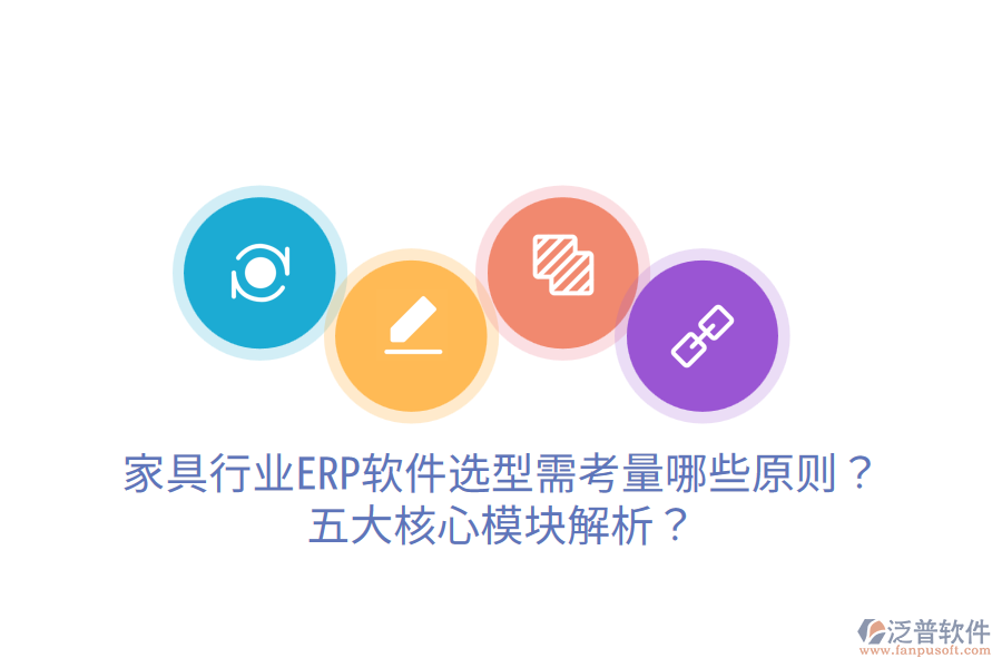 家具行業(yè)ERP軟件選型需考量哪些原則？五大核心模塊解析？