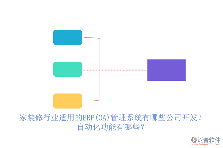 家裝修行業(yè)適用的ERP(OA)管理系統(tǒng)有哪些公司開發(fā)？ 自動(dòng)化功能有哪些？