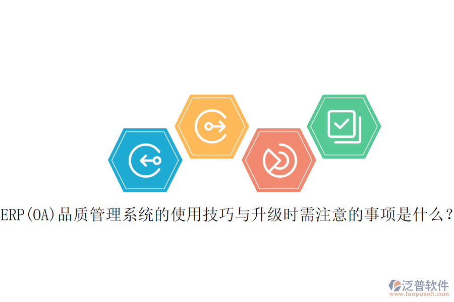 ERP(OA)品質(zhì)管理系統(tǒng)的使用技巧與升級(jí)時(shí)需注意的事項(xiàng)是什么？