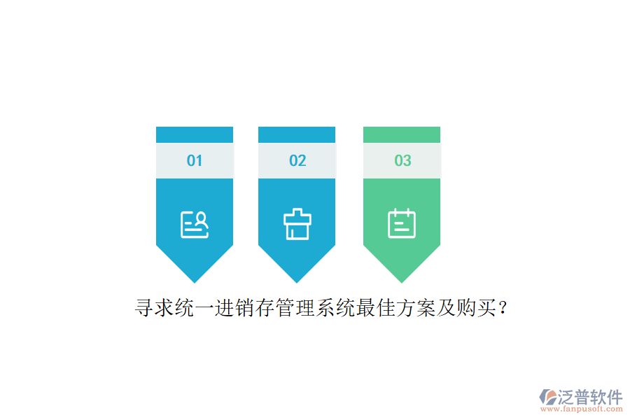 尋求統(tǒng)一進銷存管理系統(tǒng)最佳方案及購買？