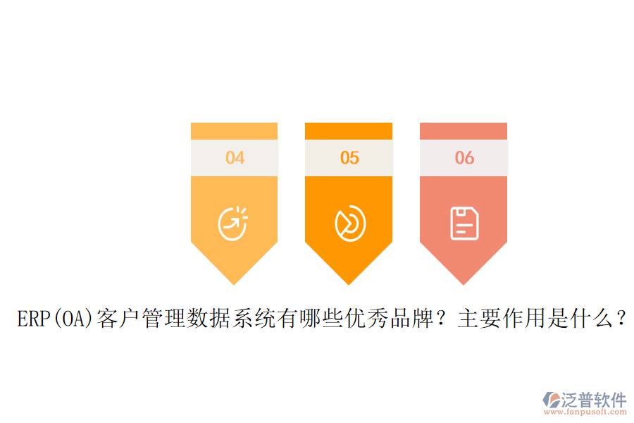 ERP(OA)客戶管理數(shù)據(jù)系統(tǒng)有哪些優(yōu)秀品牌？主要作用是什么？