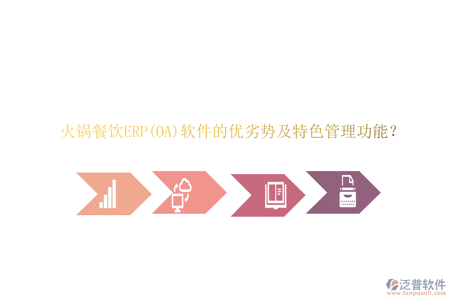 火鍋餐飲ERP(OA)軟件的優(yōu)劣勢及特色管理功能？