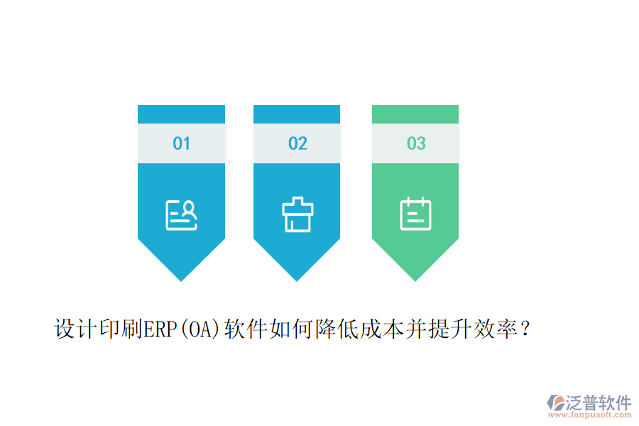 設(shè)計(jì)印刷ERP(OA)軟件如何降低成本并提升效率？