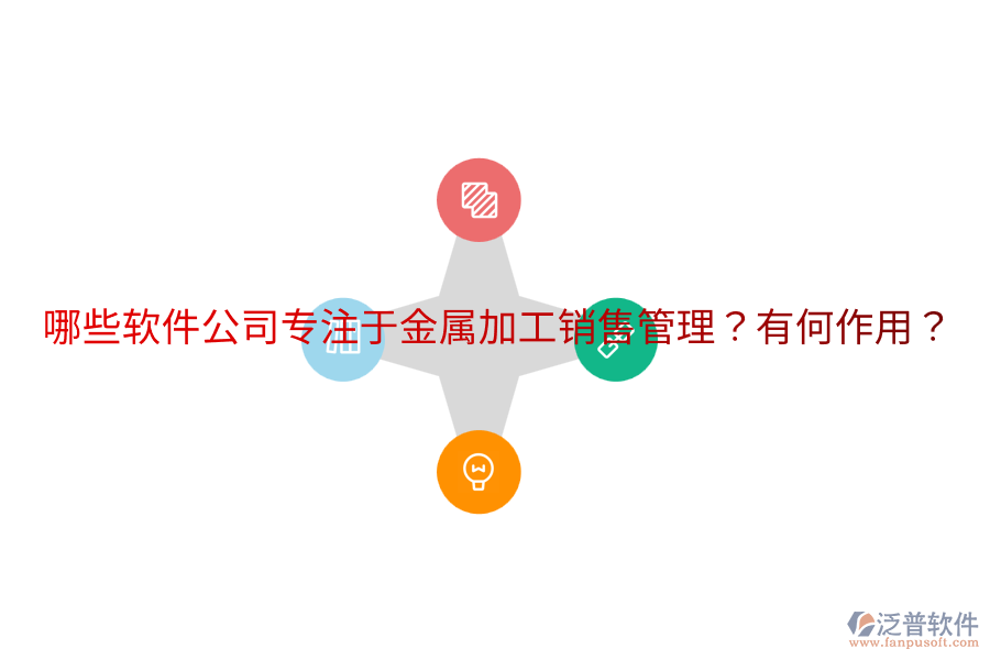  哪些軟件公司專注于金屬加工銷售管理？有何作用？