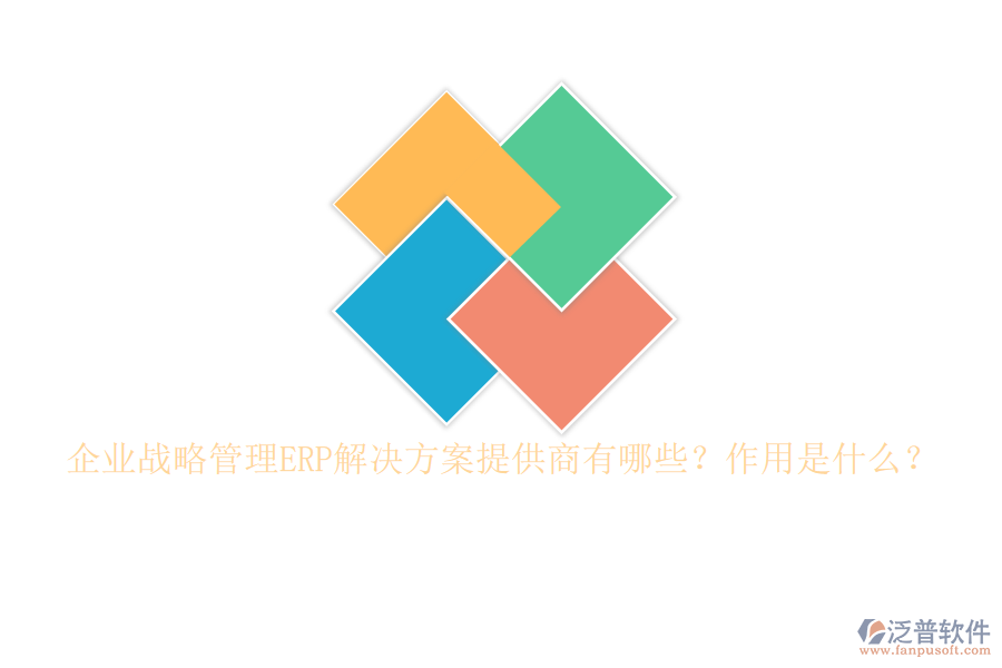 企業(yè)戰(zhàn)略管理ERP解決方案提供商有哪些？作用是什么？