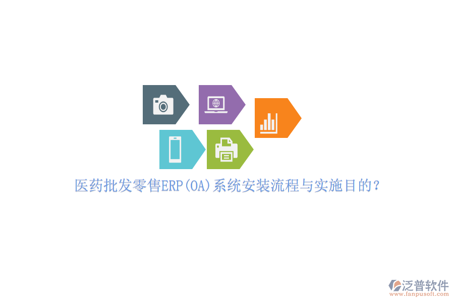 醫(yī)藥批發(fā)零售ERP(OA)系統(tǒng)安裝流程與實施目的？